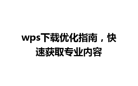 wps下载优化指南，快速获取专业内容