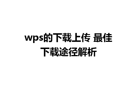 wps的下载上传 最佳下载途径解析