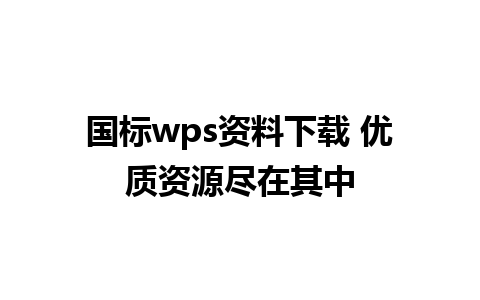 国标wps资料下载 优质资源尽在其中