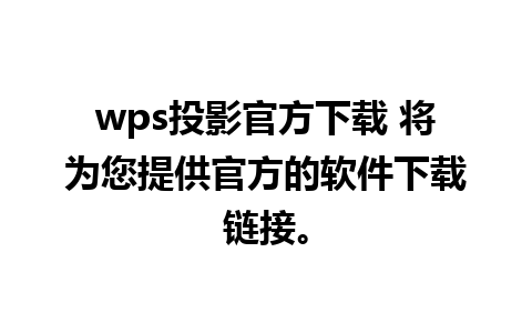 wps投影官方下载 将为您提供官方的软件下载链接。