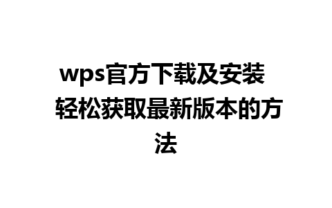 wps官方下载及安装  轻松获取最新版本的方法