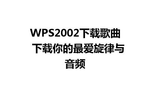 WPS2002下载歌曲  下载你的最爱旋律与音频