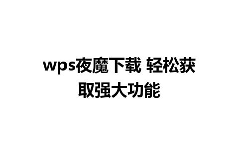 wps夜魔下载 轻松获取强大功能