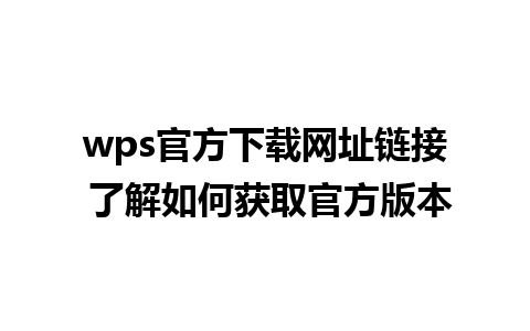 wps官方下载网址链接 了解如何获取官方版本