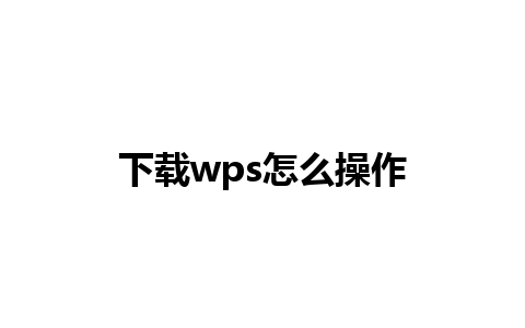 下载wps怎么操作 