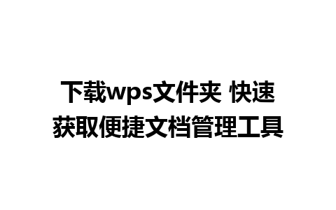 下载wps文件夹 快速获取便捷文档管理工具