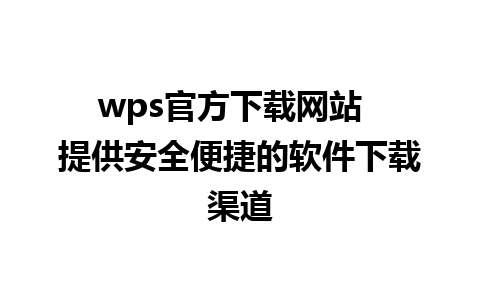 wps官方下载网站  提供安全便捷的软件下载渠道