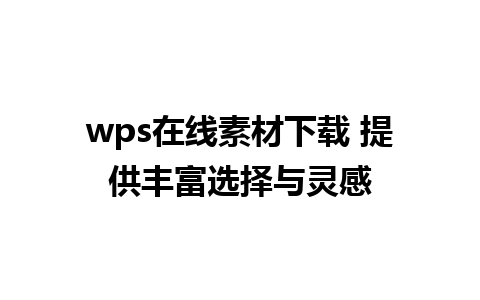 wps在线素材下载 提供丰富选择与灵感