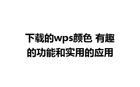 下载的wps颜色 有趣的功能和实用的应用