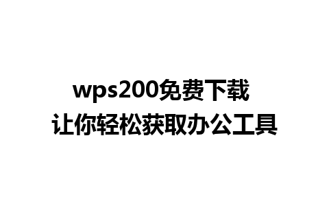 wps200免费下载 让你轻松获取办公工具