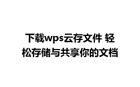 下载wps云存文件 轻松存储与共享你的文档