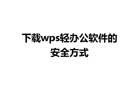 下载wps轻办公软件的安全方式