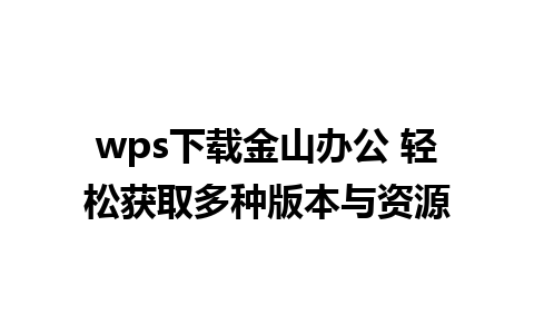 wps下载金山办公 轻松获取多种版本与资源