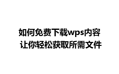 如何免费下载wps内容 让你轻松获取所需文件