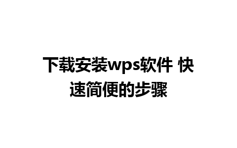 下载安装wps软件 快速简便的步骤