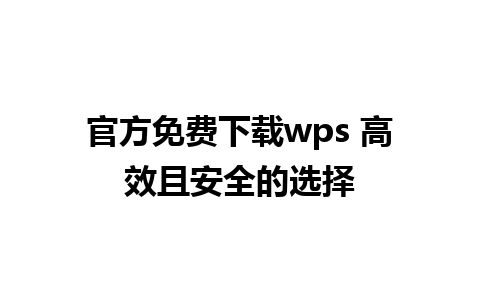 官方免费下载wps 高效且安全的选择