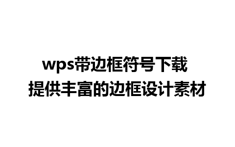 wps带边框符号下载 提供丰富的边框设计素材