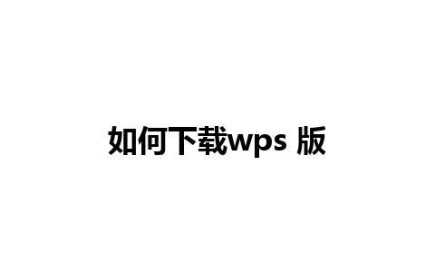 如何下载wps 版