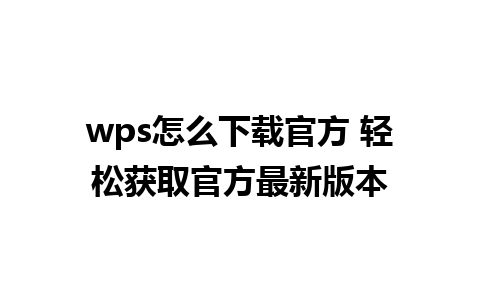 wps怎么下载官方 轻松获取官方最新版本