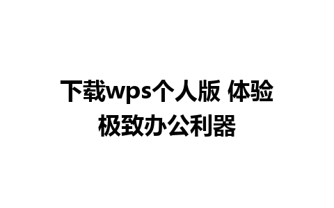 下载wps个人版 体验极致办公利器