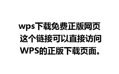 wps下载免费正版网页 这个链接可以直接访问WPS的正版下载页面。