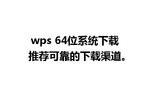 wps 64位系统下载 推荐可靠的下载渠道。