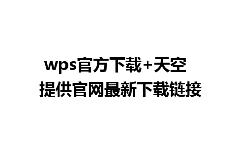 wps官方下载+天空  提供官网最新下载链接