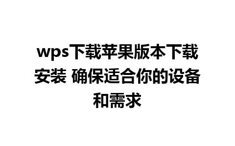 wps下载苹果版本下载安装 确保适合你的设备和需求