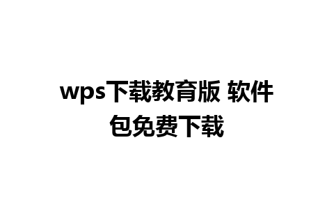 wps下载教育版 软件包免费下载