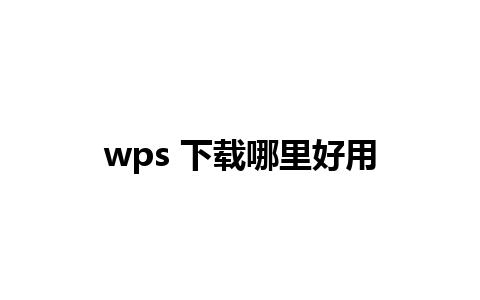 wps 下载哪里好用