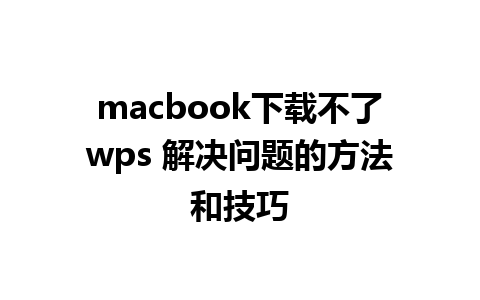 macbook下载不了wps 解决问题的方法和技巧