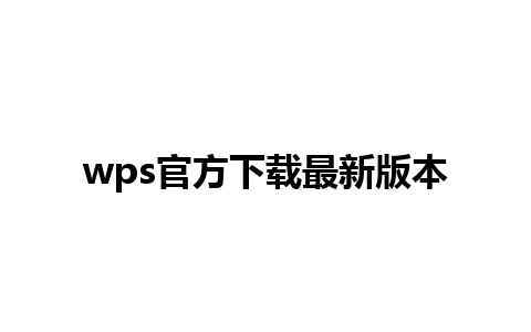 wps官方下载最新版本 