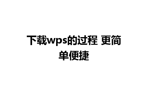 下载wps的过程 更简单便捷