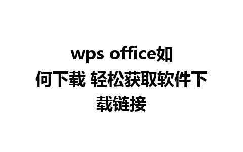 wps office如何下载 轻松获取软件下载链接