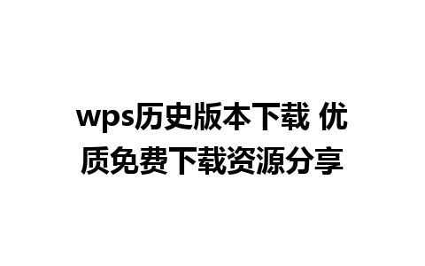 wps历史版本下载 优质免费下载资源分享