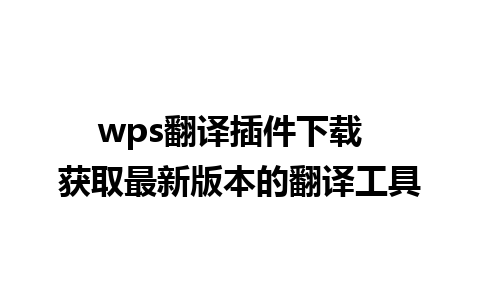 wps翻译插件下载  获取最新版本的翻译工具