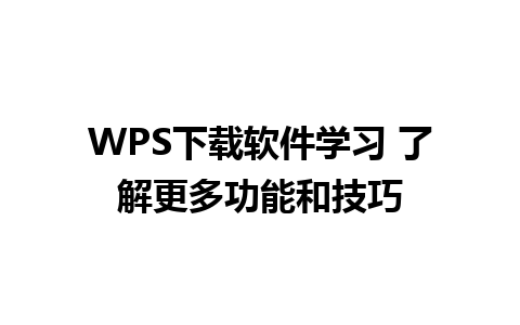 WPS下载软件学习 了解更多功能和技巧