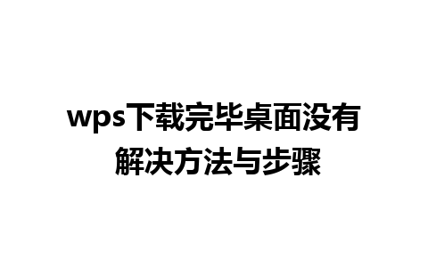 wps下载完毕桌面没有 解决方法与步骤