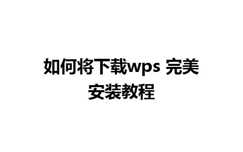 如何将下载wps 完美安装教程