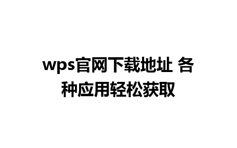 wps官网下载地址 各种应用轻松获取