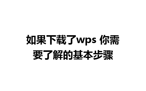 如果下载了wps 你需要了解的基本步骤