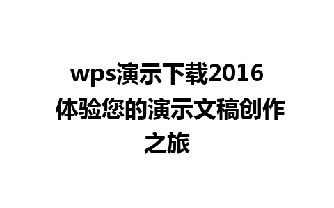 wps演示下载2016 体验您的演示文稿创作之旅