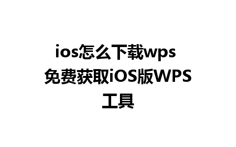 ios怎么下载wps 免费获取iOS版WPS工具