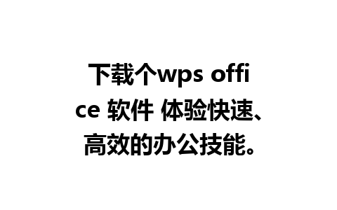 下载个wps office 软件 体验快速、高效的办公技能。