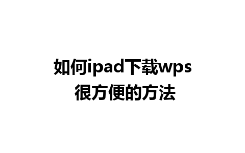 如何ipad下载wps 很方便的方法