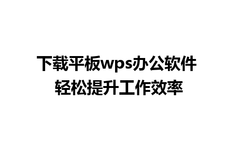 下载平板wps办公软件 轻松提升工作效率