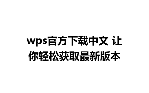 wps官方下载中文 让你轻松获取最新版本