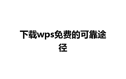 下载wps免费的可靠途径