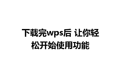 下载完wps后 让你轻松开始使用功能