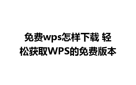 免费wps怎样下载 轻松获取WPS的免费版本